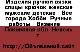 Изделия ручной вязки спицы,крючок,женские,мужские,детские - Все города Хобби. Ручные работы » Вязание   . Псковская обл.,Невель г.